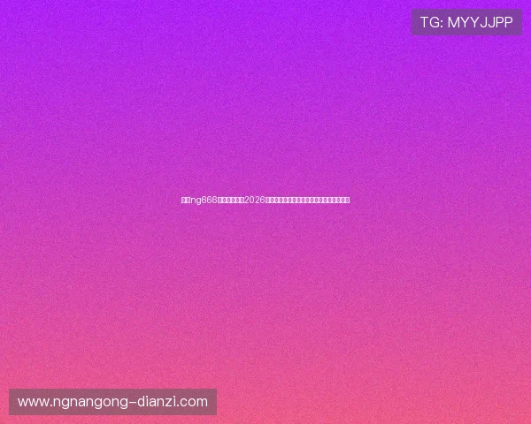 关注ng666南宫娱乐官网2026世界杯赛程安排与实时比分直播全方位解读